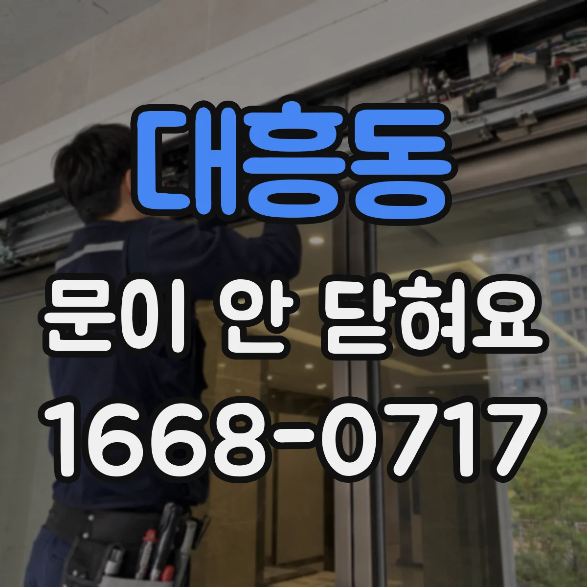 대흥동 문이 안 닫혀요