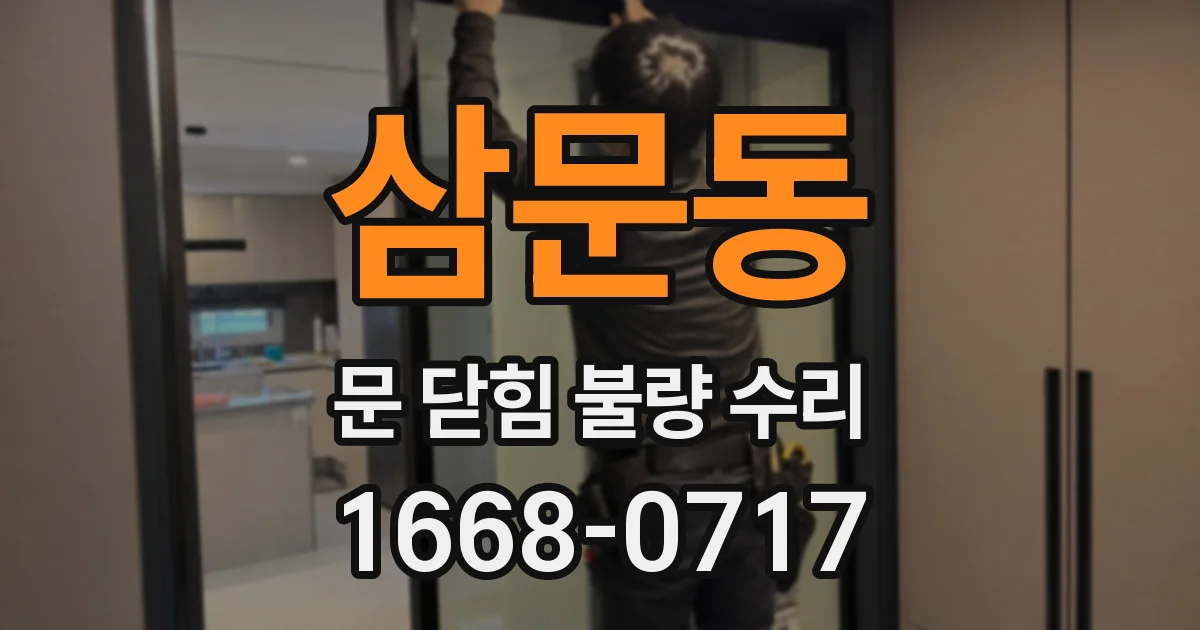 삼문동 문 닫힘 불량 수리