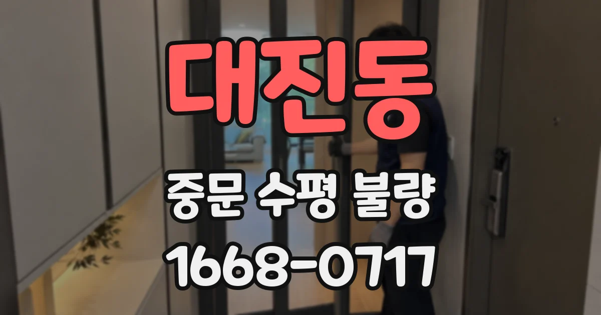대진동 중문 수평 불량