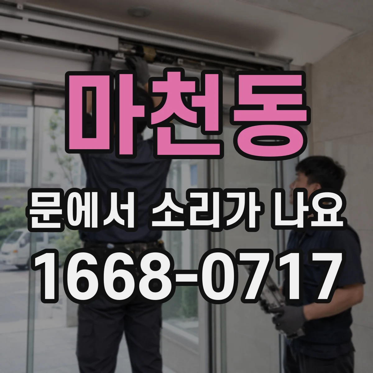 마천동 문에서 소리가 나요