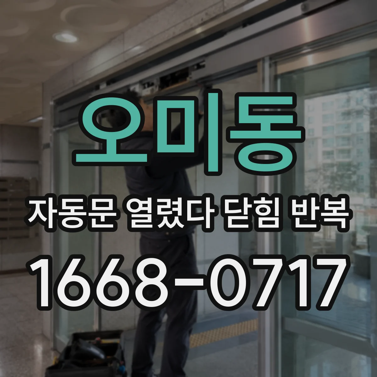 오미동 자동문 열렸다 닫힘 반복 현상은 문이 한 번 열리고 곧바로 닫히거나, 중간에 멈춘 상태에서 다시 열리며 이어질 수 있습니다.
