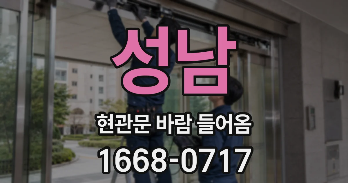 성남 현관문 바람 들어옴