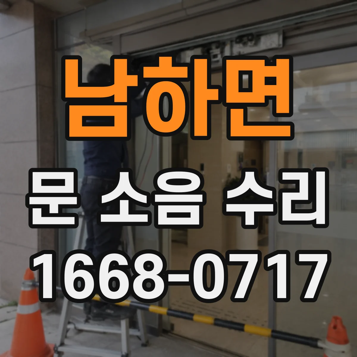 남하면 문 소음 수리