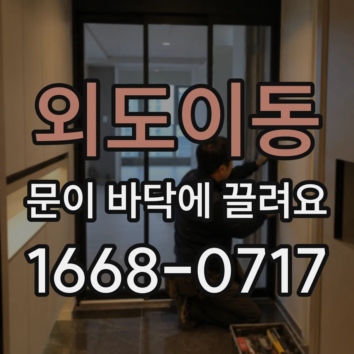 외도이동 문이 바닥에 끌려요
