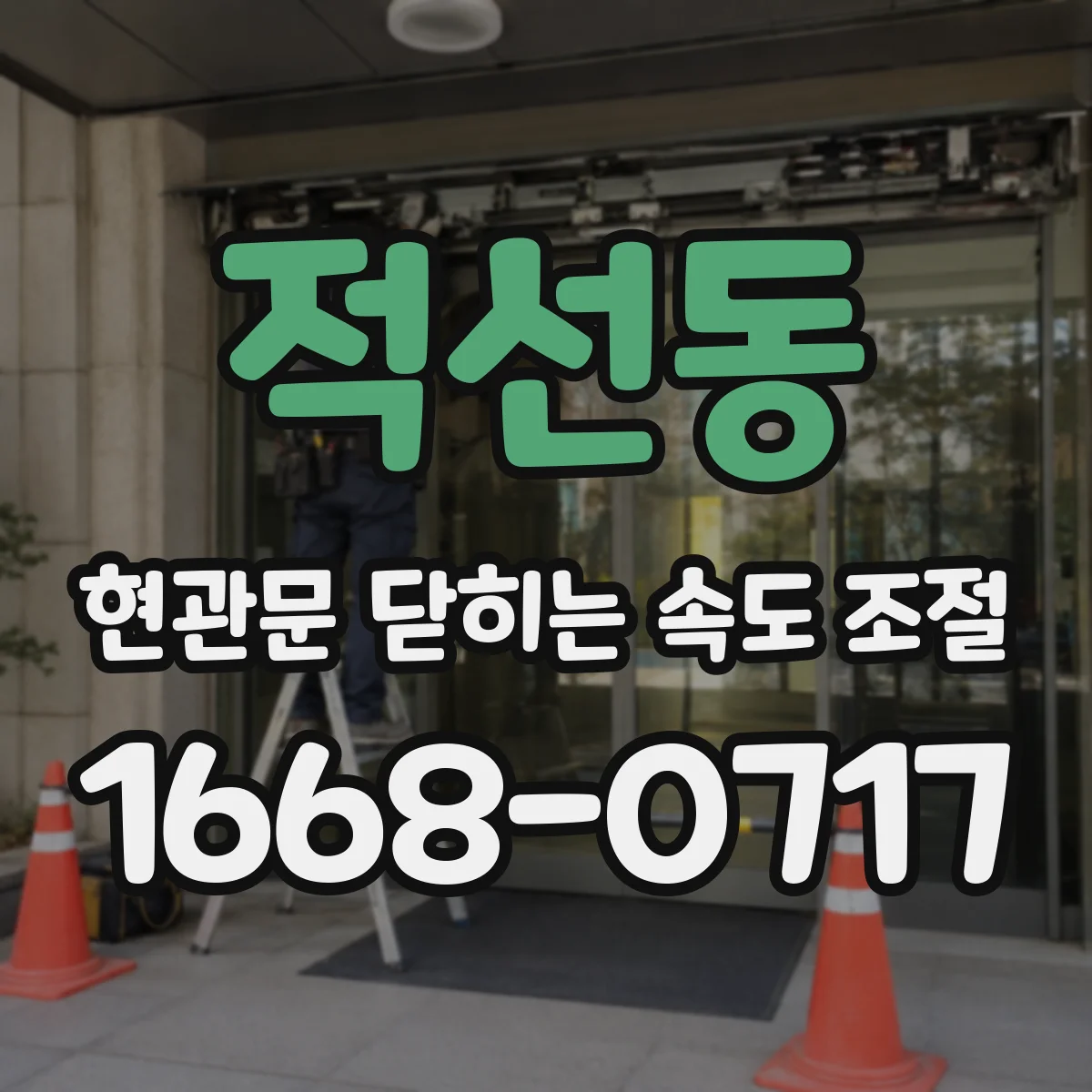 적선동 현관문 닫히는 속도 조절