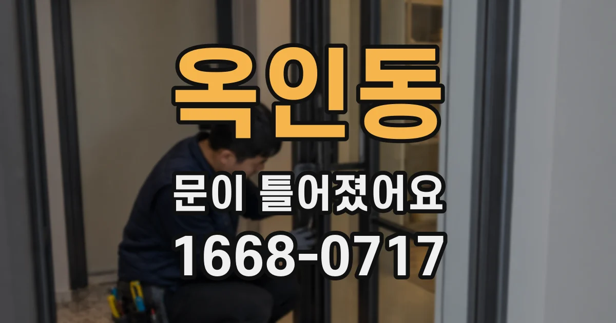옥인동 문이 틀어졌어요