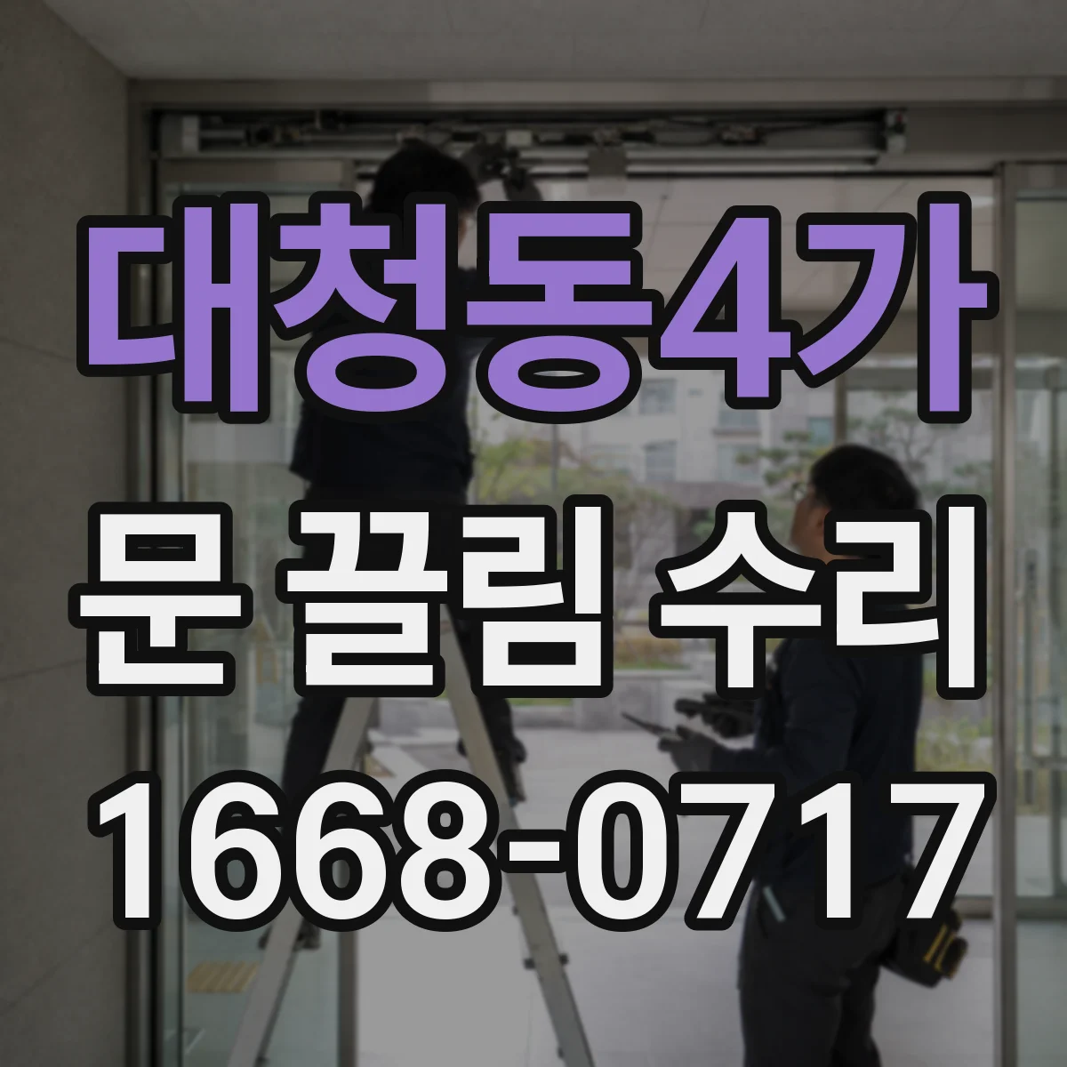 대청동4가 문 끌림 수리