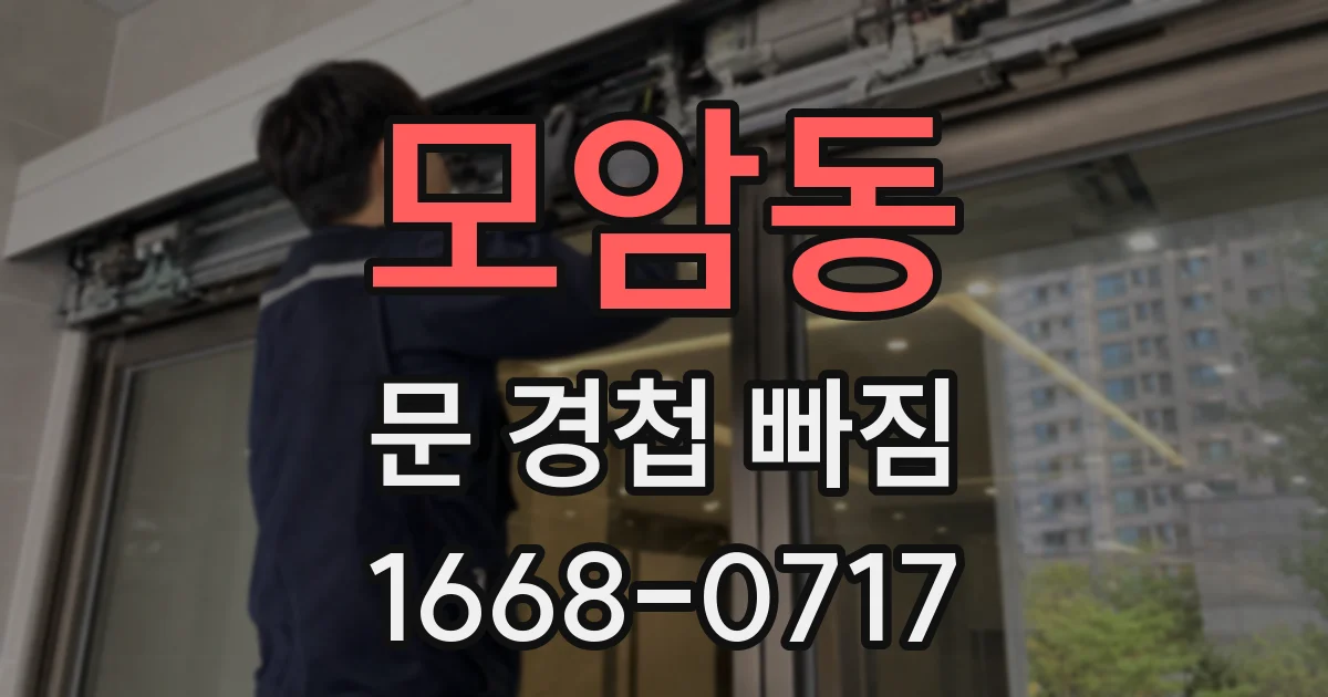 모암동 문 경첩 빠짐