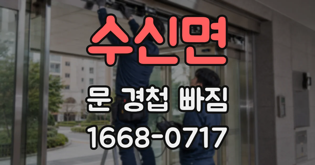 수신면 문 경첩 빠짐