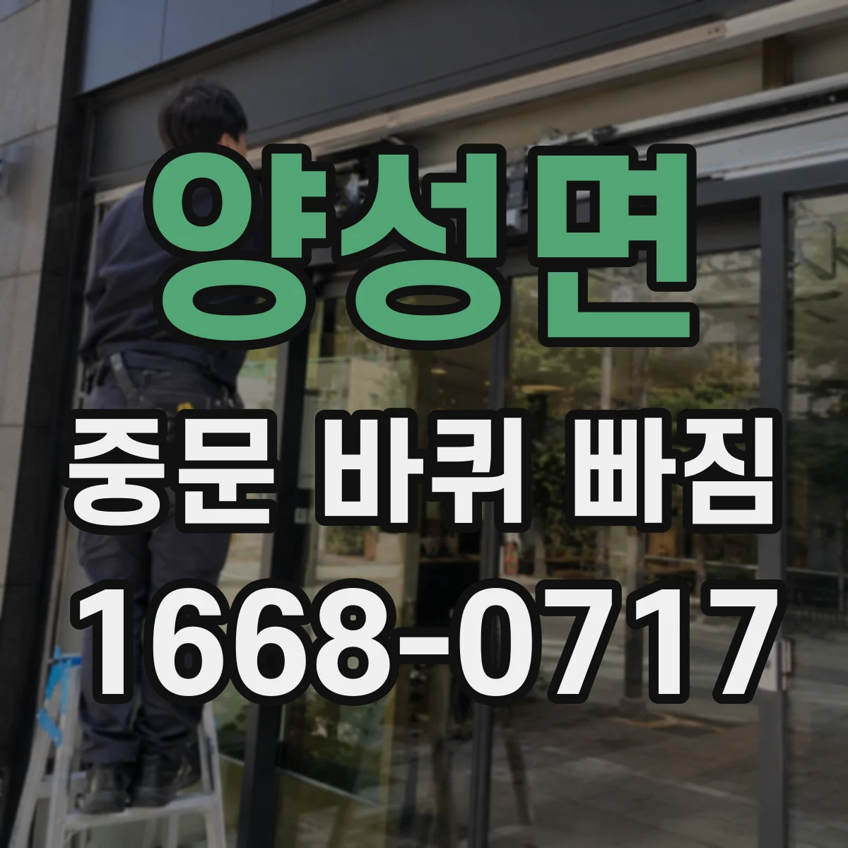 양성면 중문 바퀴 빠짐