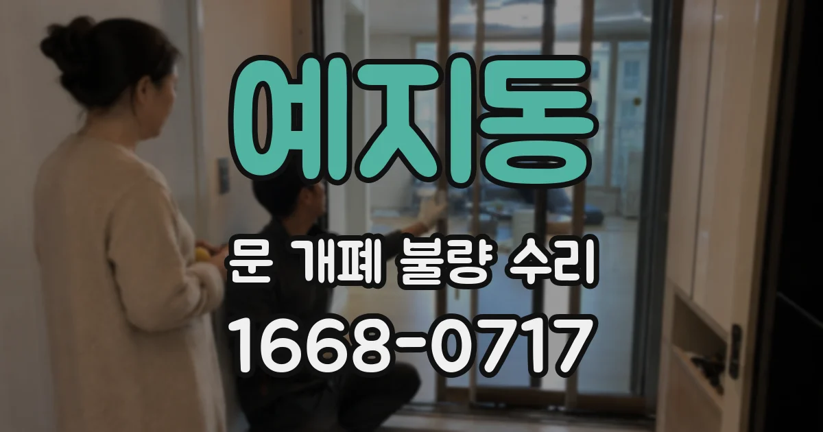 예지동 문 개폐 불량 수리