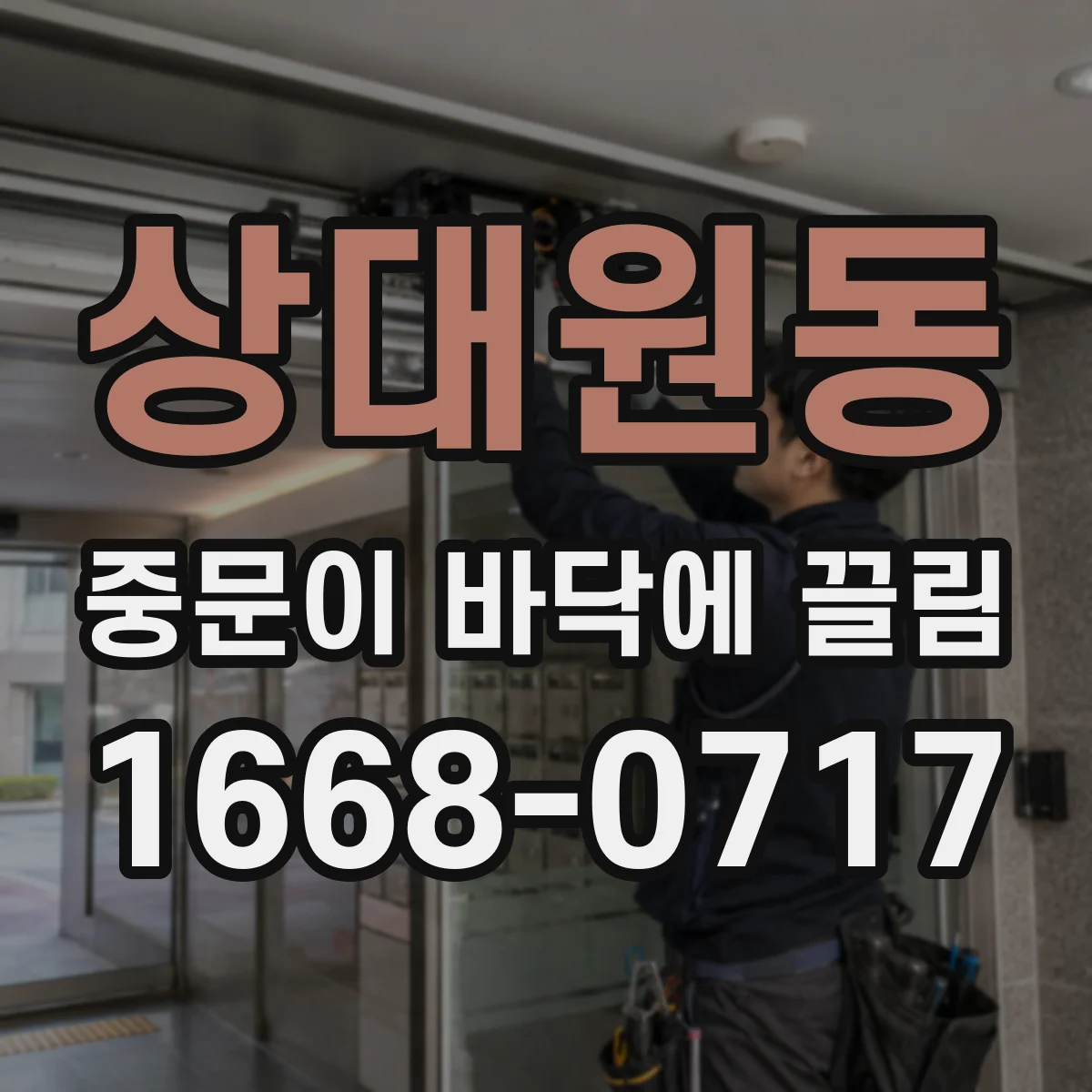 상대원동 중문이 바닥에 끌림