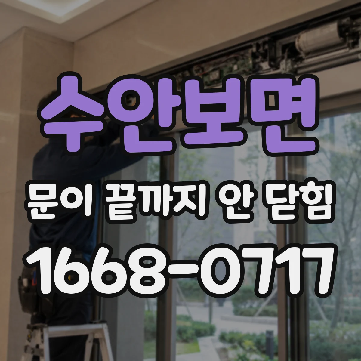 수안보면 문이 끝까지 안 닫힘