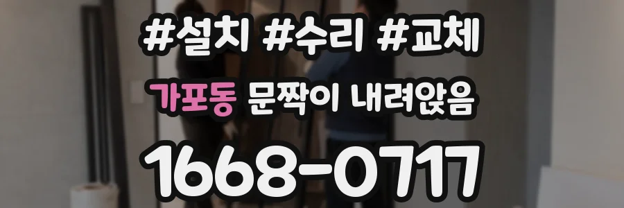 가포동 문짝이 내려앉음