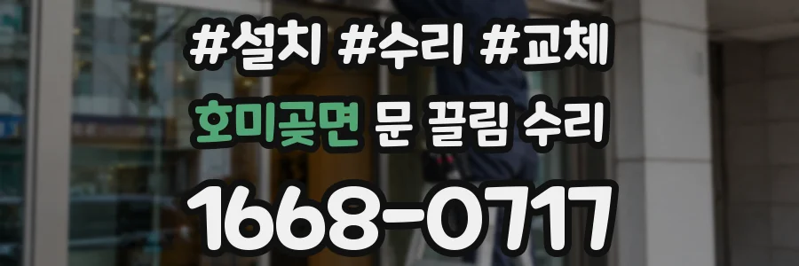 호미곶면 문 끌림 수리