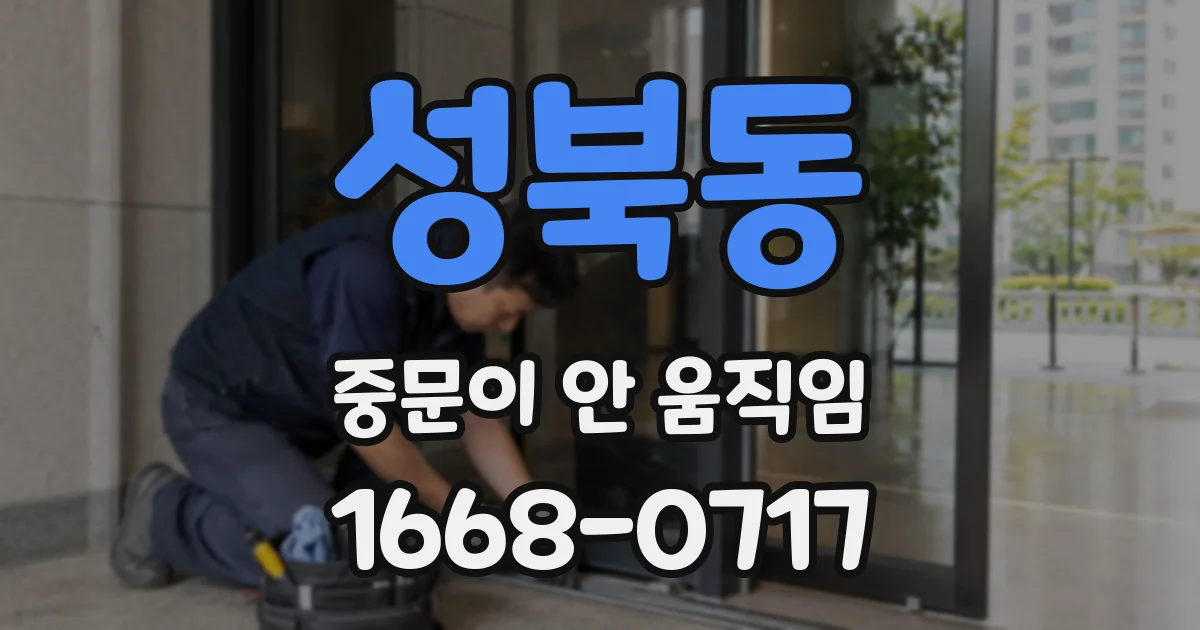 성북동 중문이 안 움직임