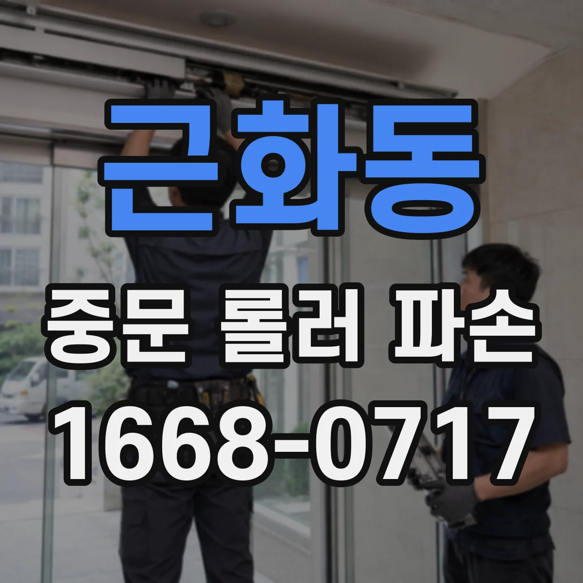 근화동 중문 롤러 파손