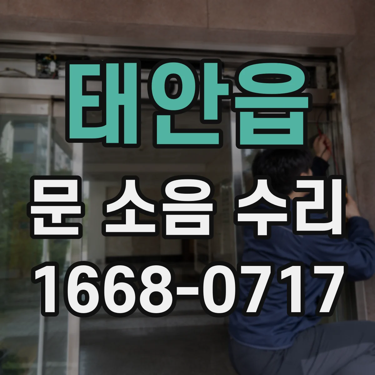 태안읍 문 소음 수리