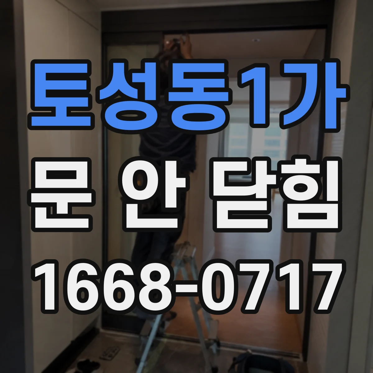 토성동1가 문 안 닫힘
