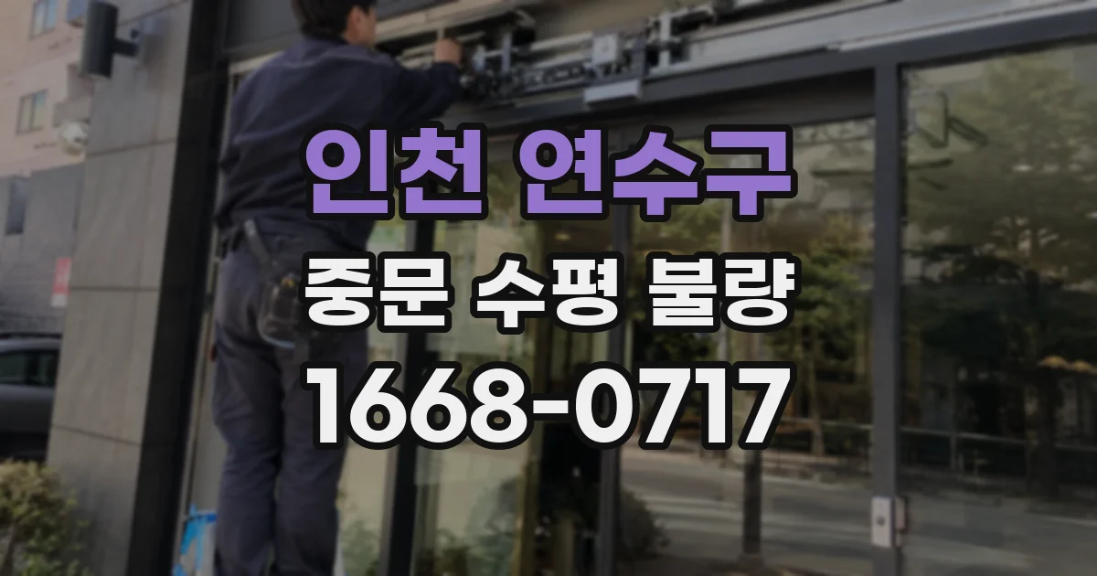 인천 연수구 중문 수평 불량