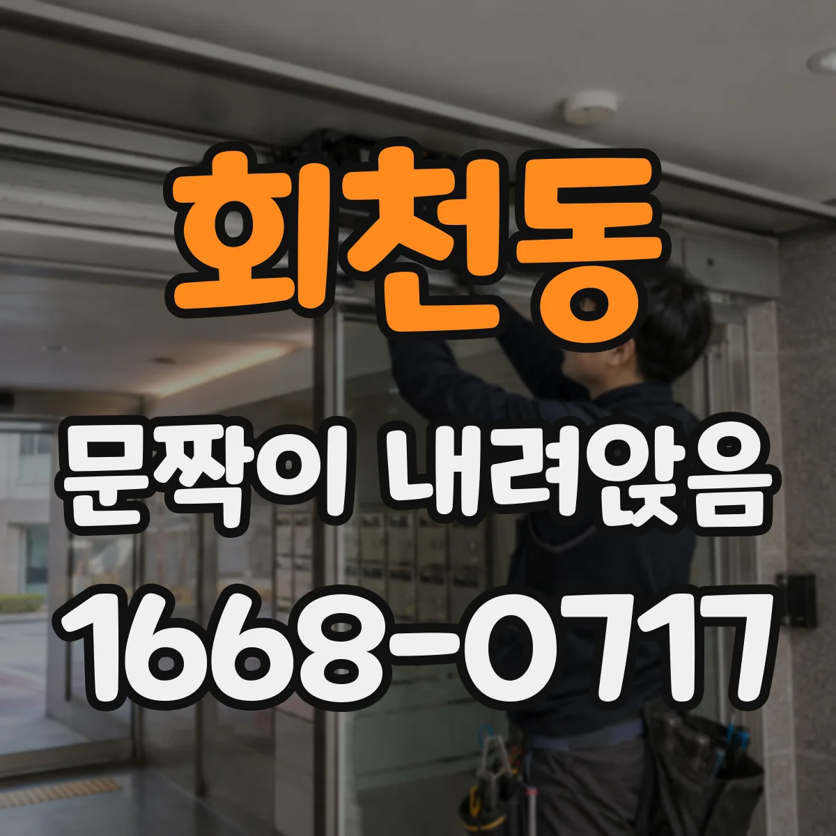 회천동 문짝이 내려앉음