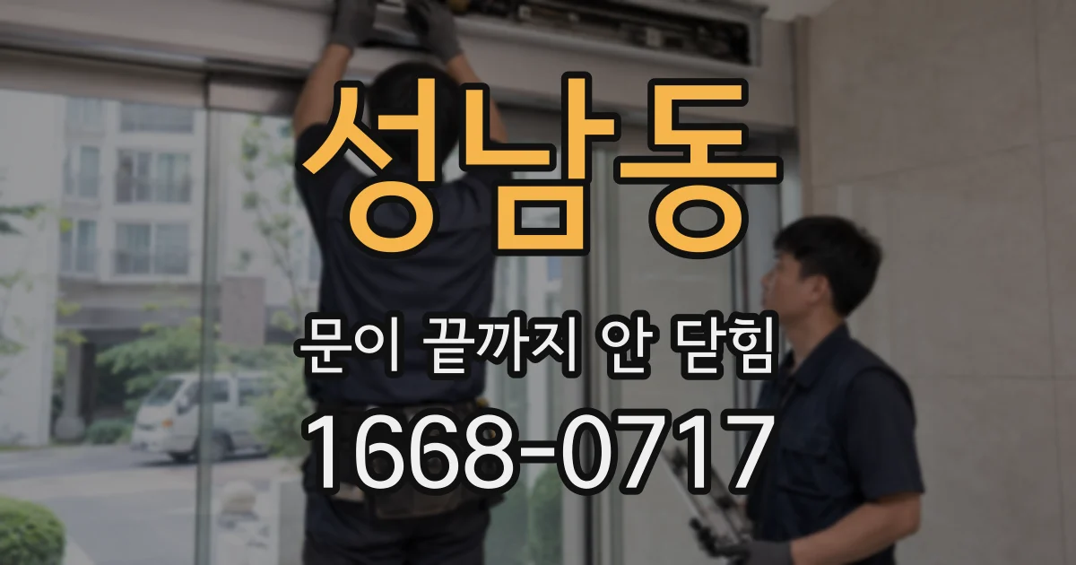 성남동 문이 끝까지 안 닫힘