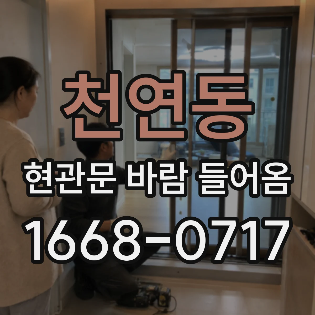 천연동 현관문 바람 들어옴