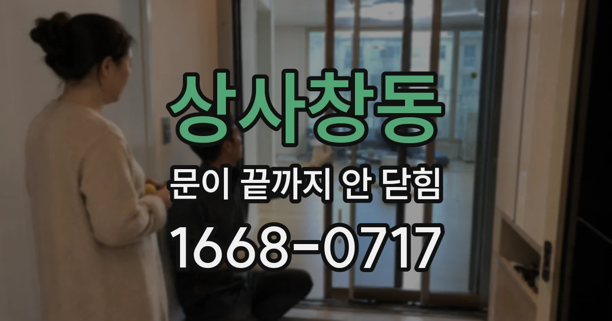상사창동 문이 끝까지 안 닫힘