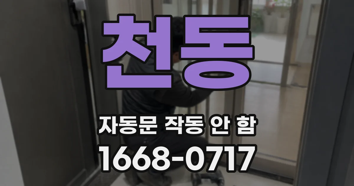 천동 자동문 작동 안 함