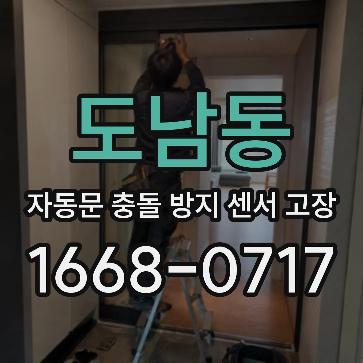 도남동 자동문 충돌 방지 센서 고장