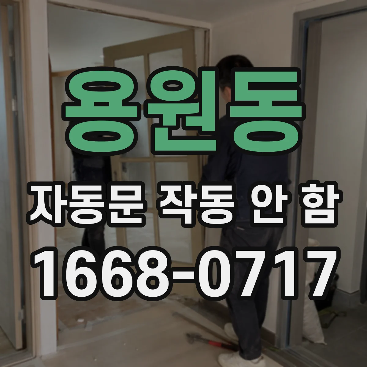 용원동 자동문 작동 안 함