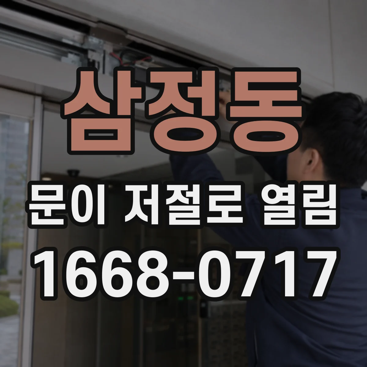 삼정동 문이 저절로 열림
