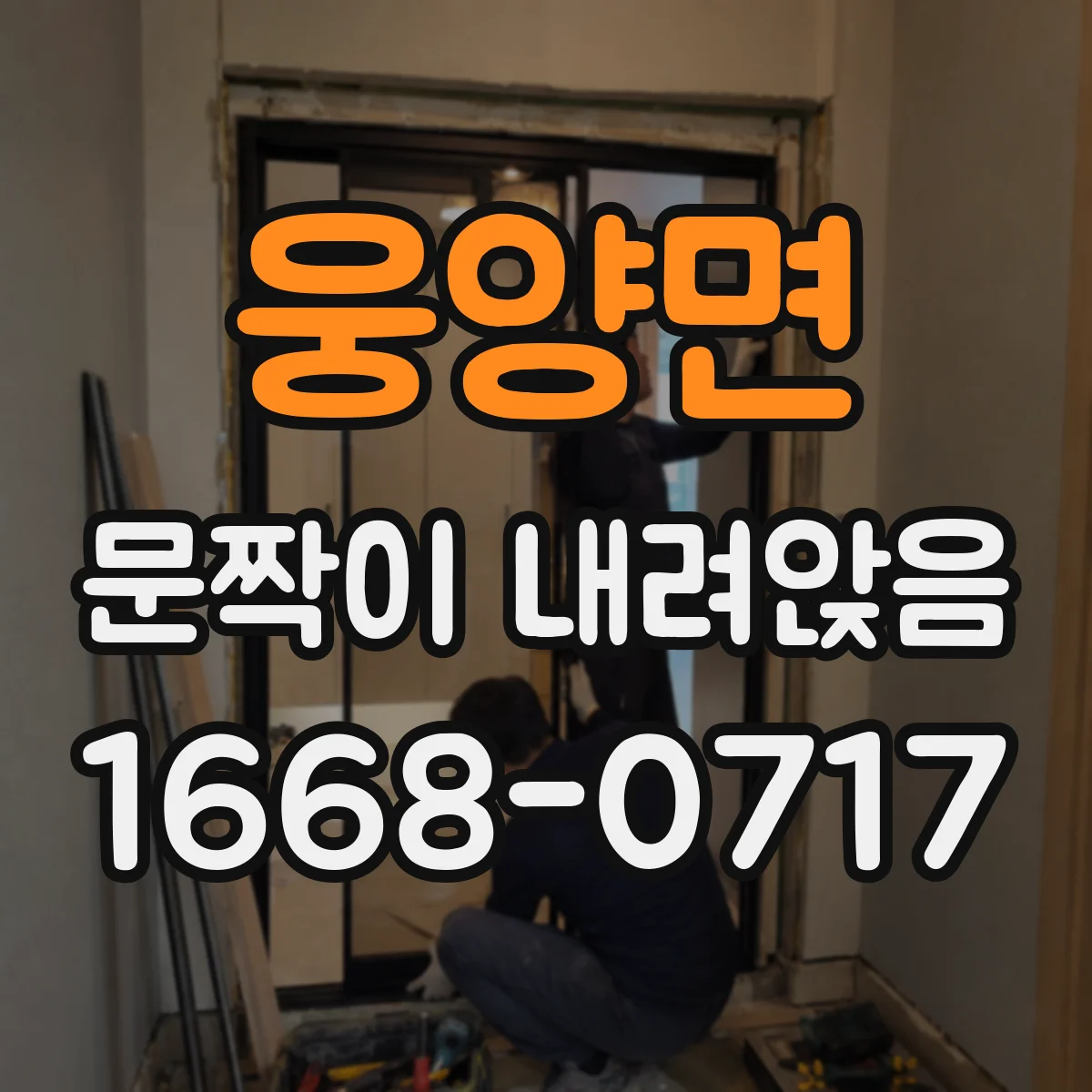 웅양면 문짝이 내려앉음