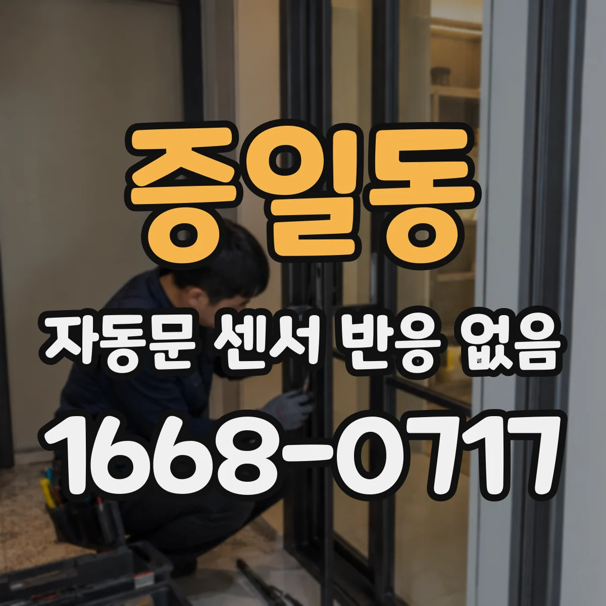 증일동 자동문 센서 반응 없음