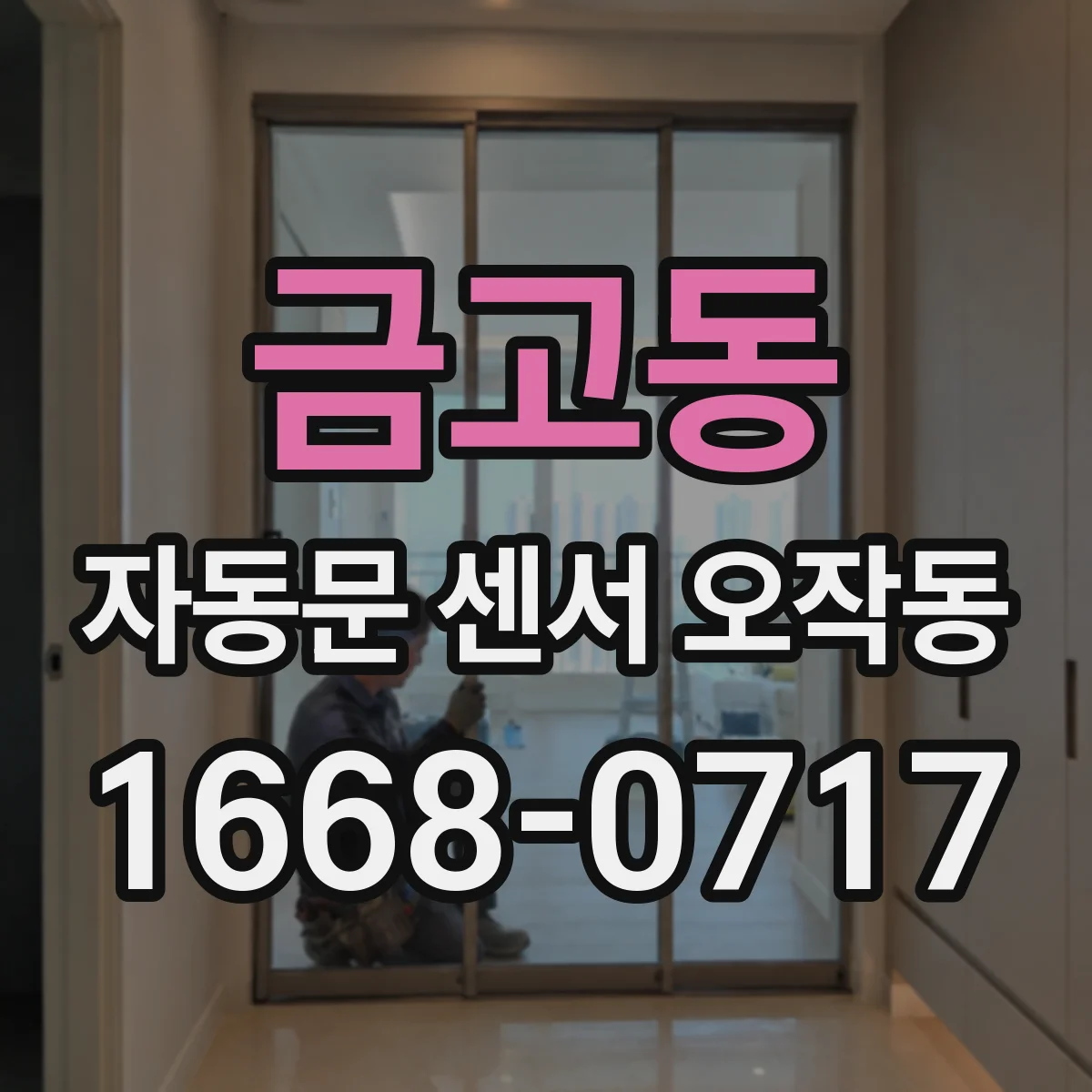 금고동 자동문 센서 오작동