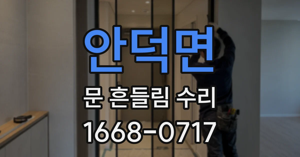 안덕면 문 흔들림 수리