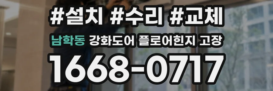 남학동 강화도어 플로어힌지 고장