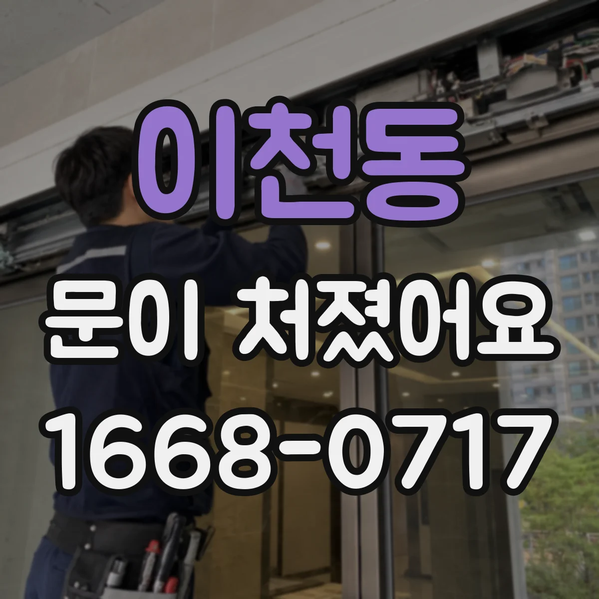 이천동 문이 처졌어요
