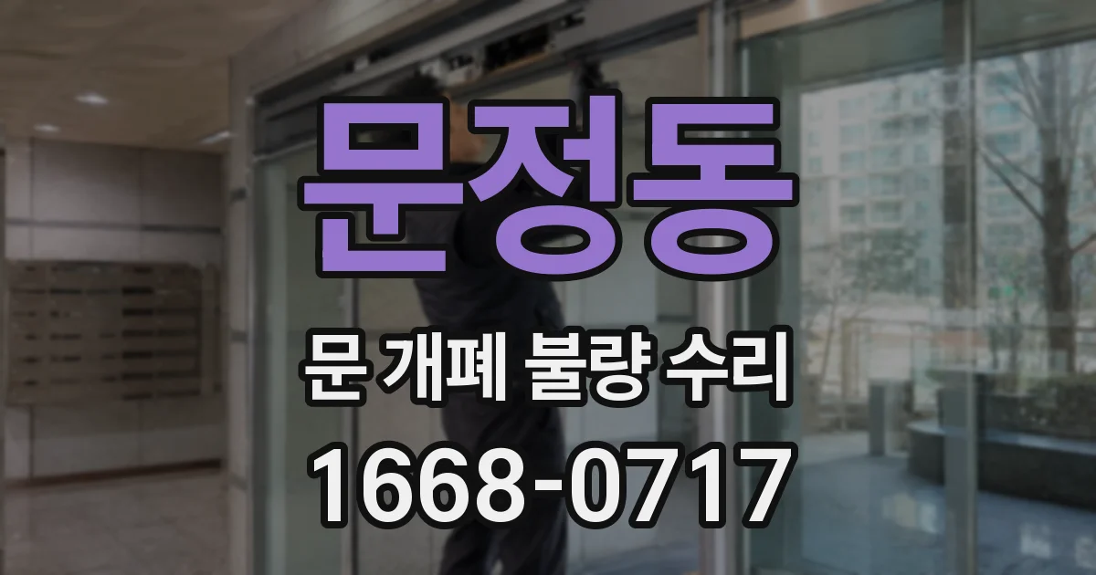 문정동 문 개폐 불량 수리