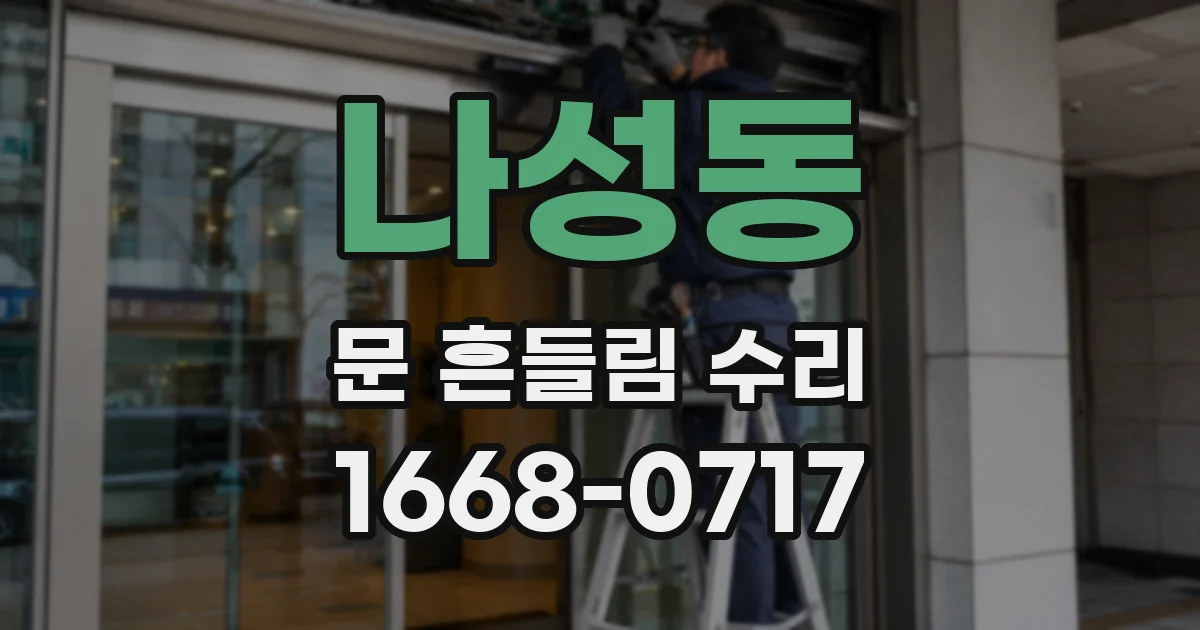 나성동 문 흔들림 수리