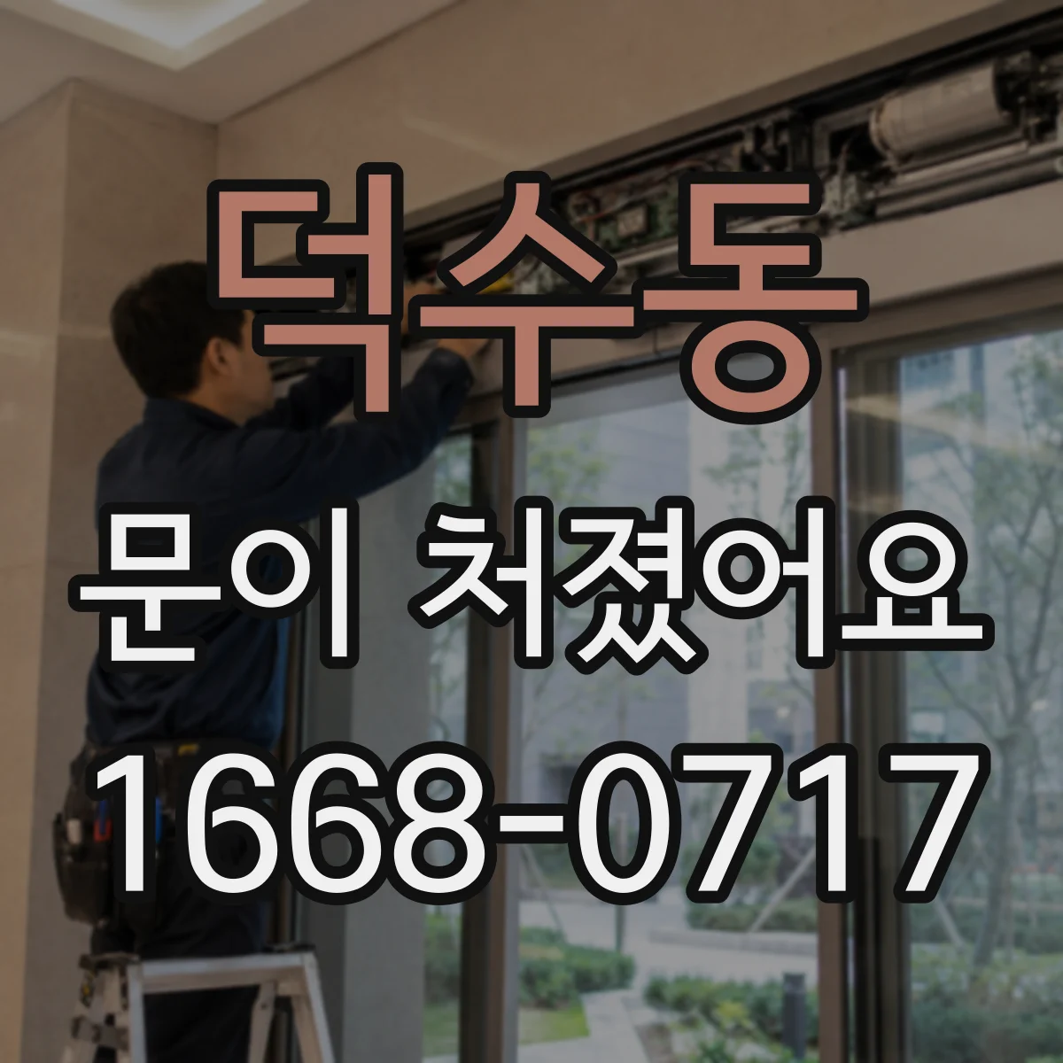 덕수동 문이 처졌어요
