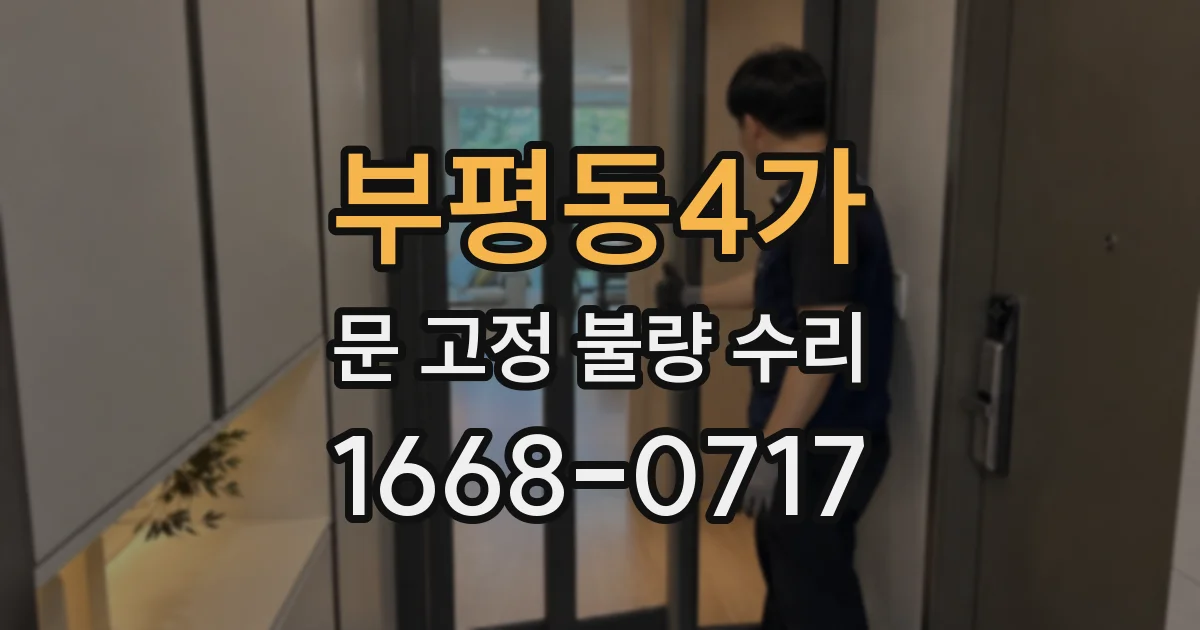 부평동4가 문 고정 불량 수리