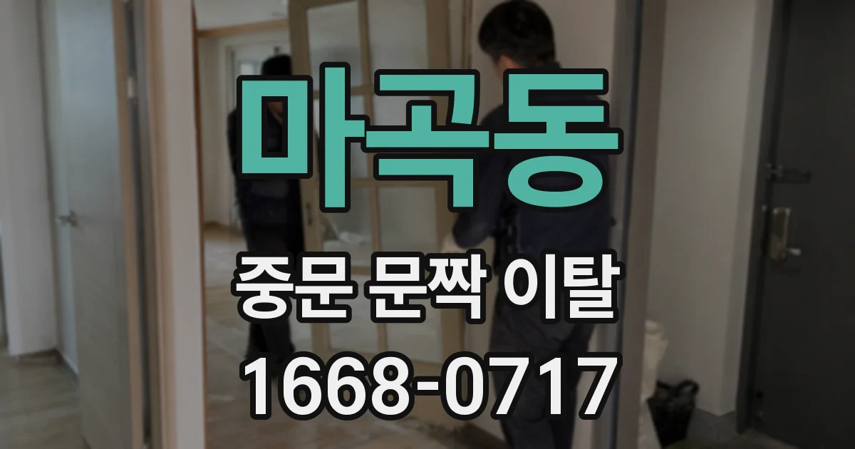 마곡동 중문 문짝 이탈