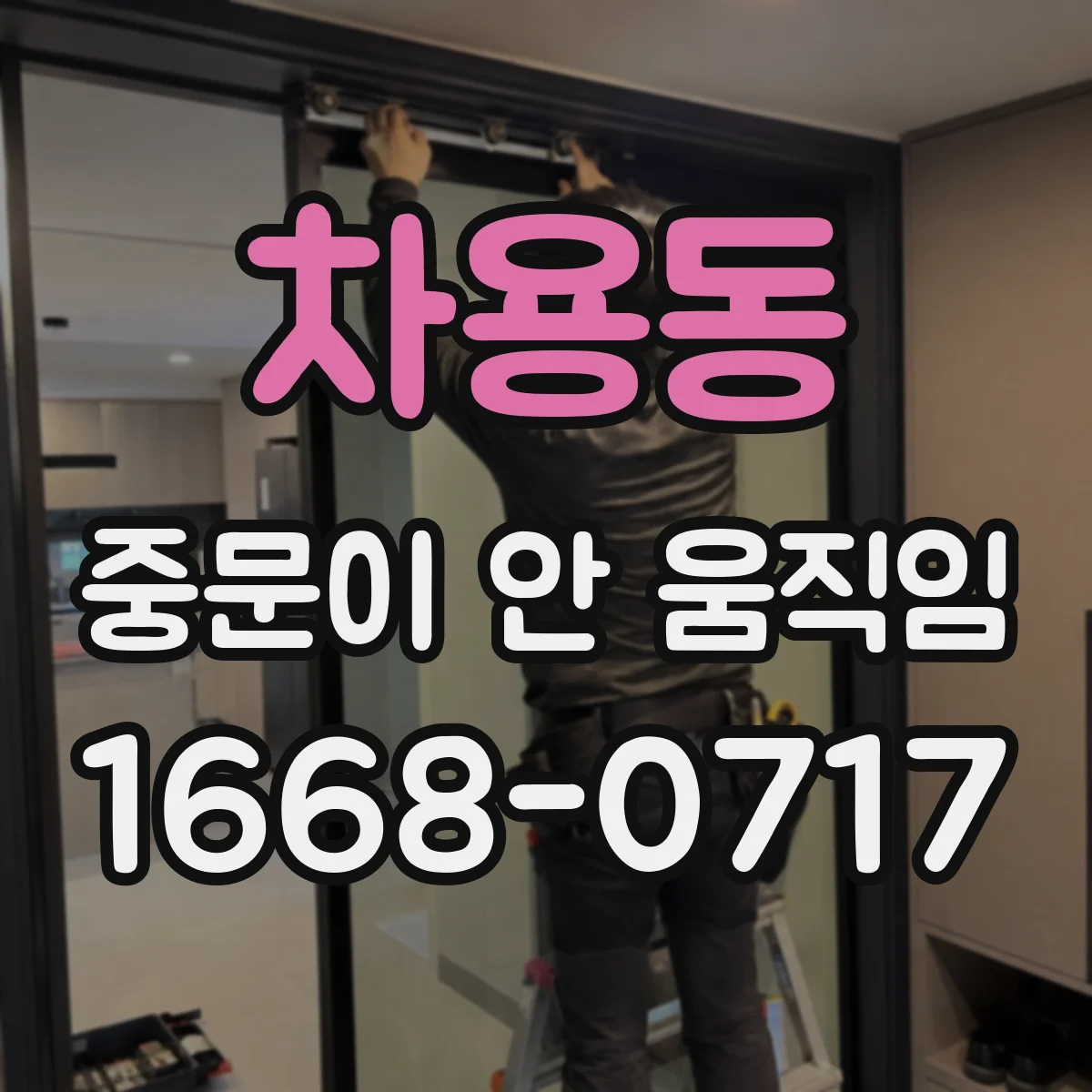 차용동 중문이 안 움직임