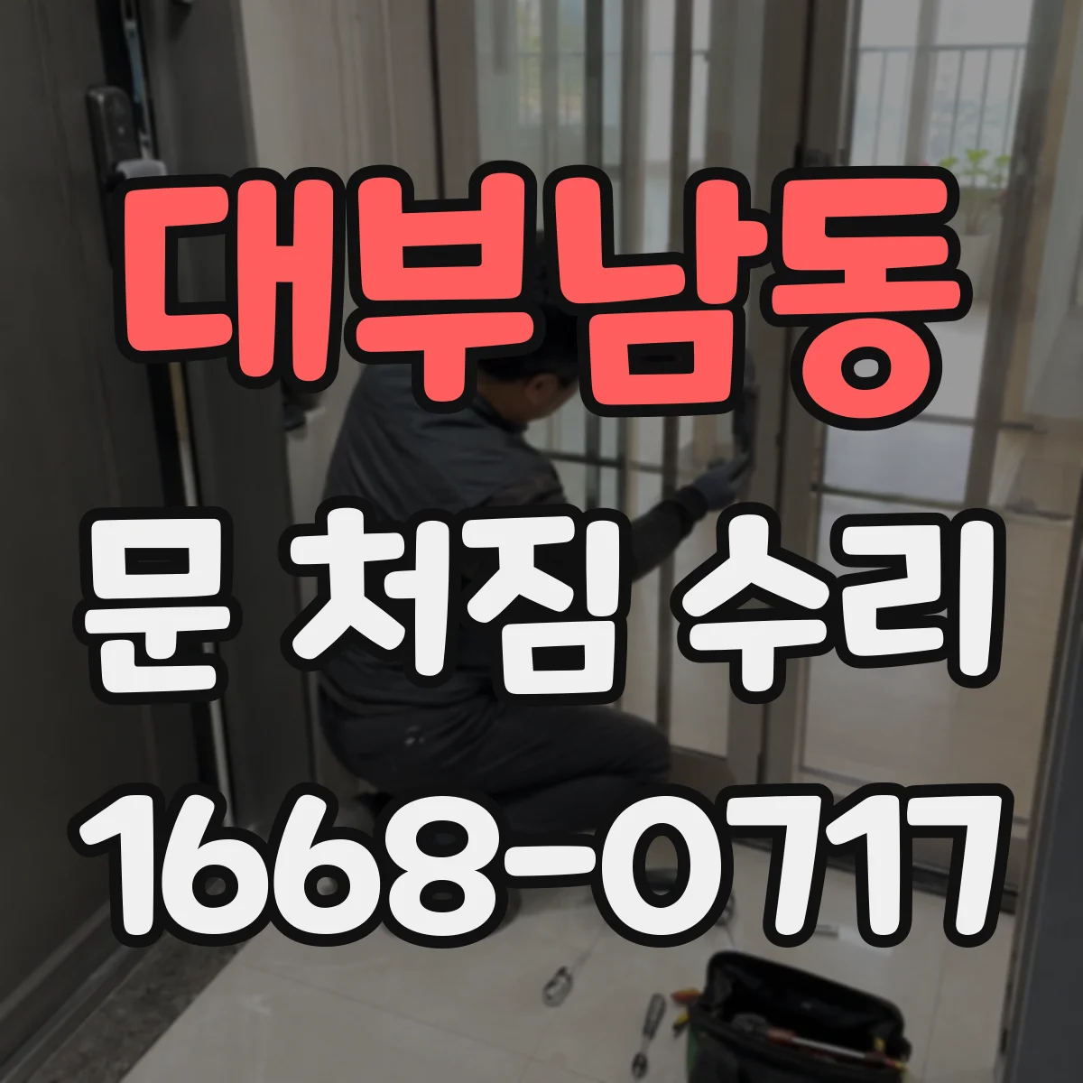 대부남동 문 처짐 수리