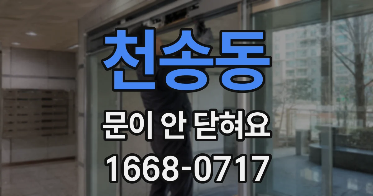 천송동 문이 안 닫혀요