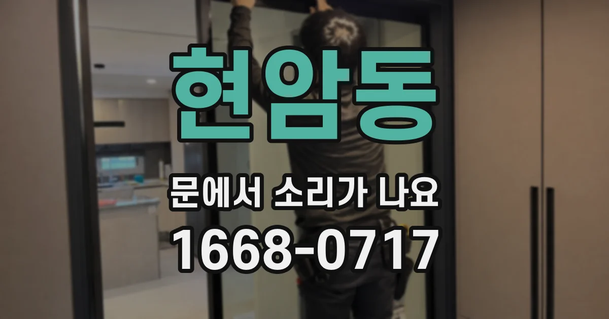 현암동 문에서 소리가 나요