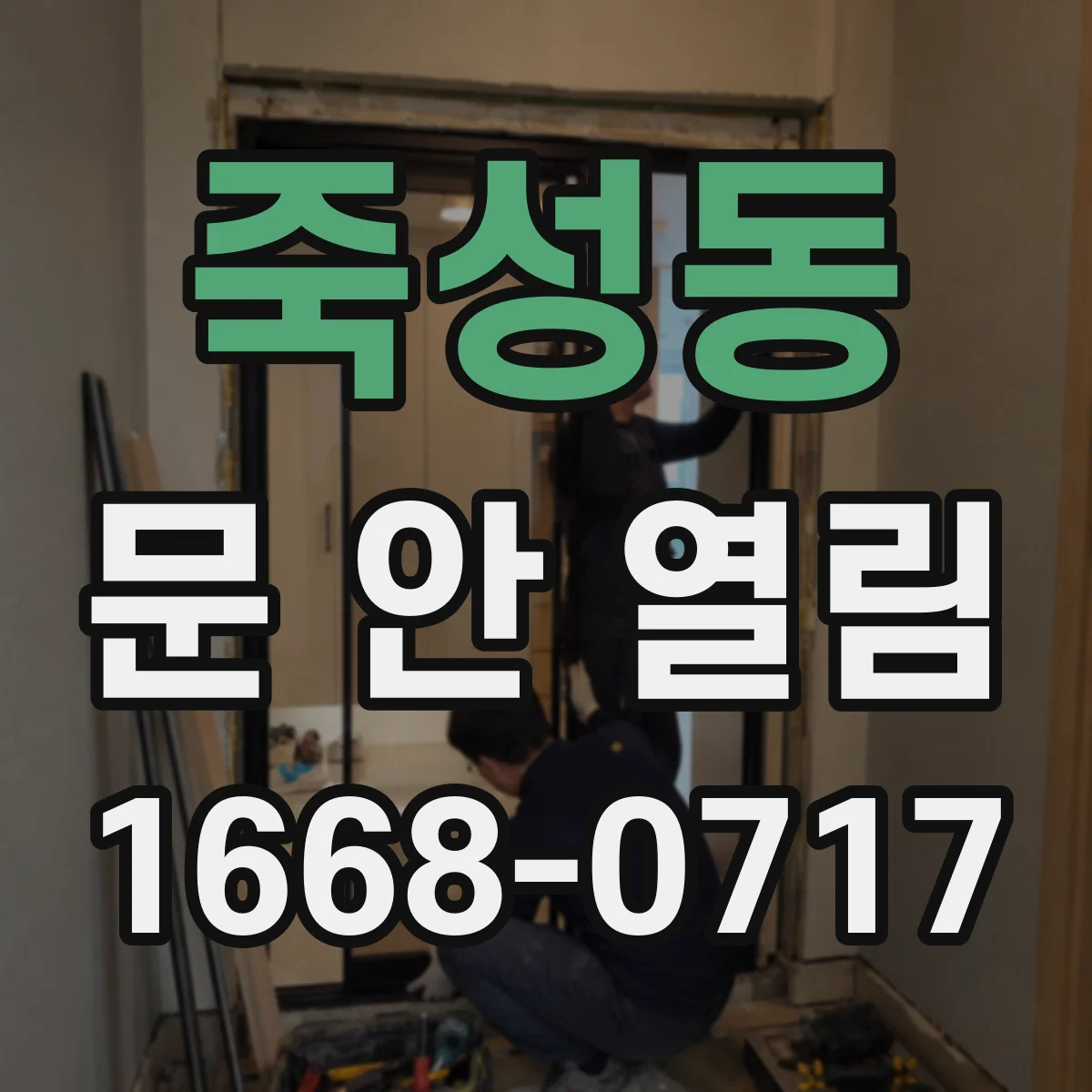 죽성동 문 안 열림
