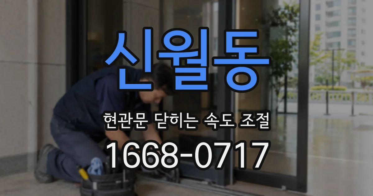 신월동 현관문 닫히는 속도 조절