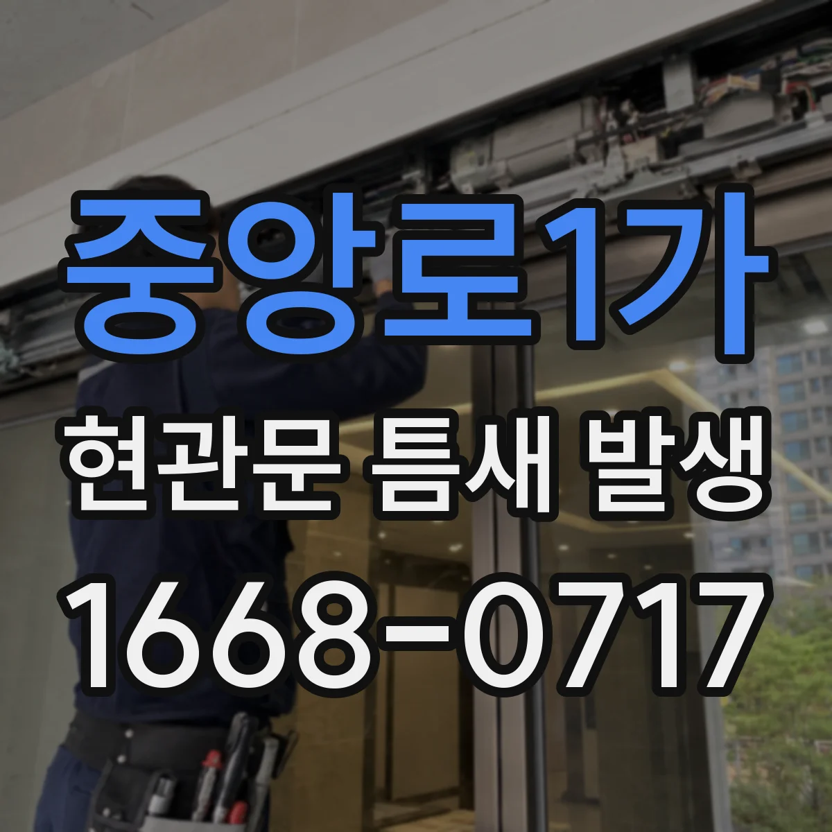 중앙로1가 현관문 틈새 발생